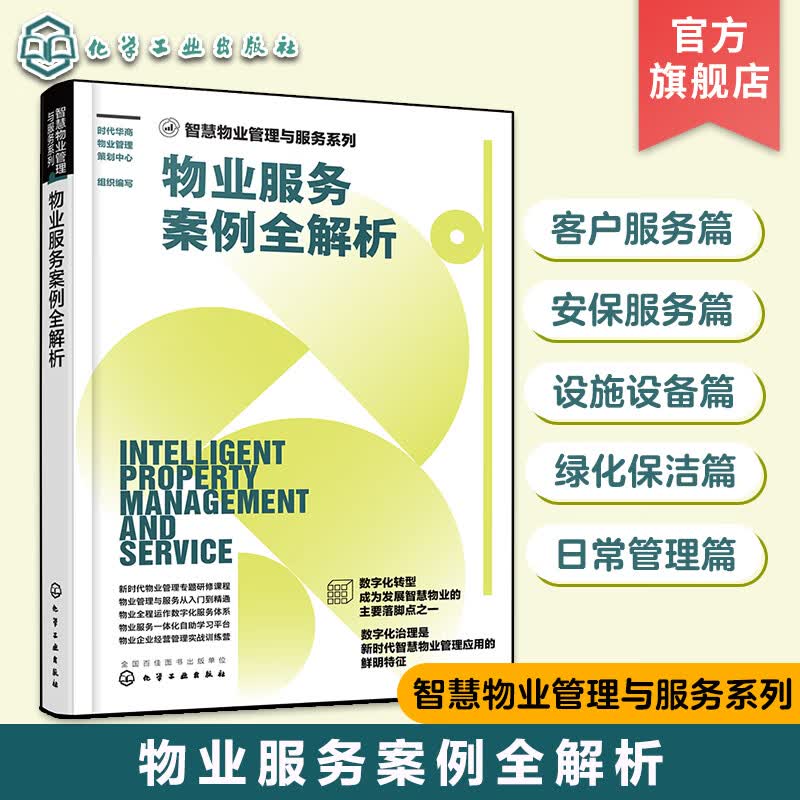 物业案例全解析 智慧物业与系列 安保 物业客户 物业设施设备 物业绿化保洁 物业日常管