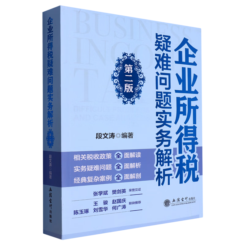 【新华书店正版书籍】企业所得税疑难问题实务解析(第2版) 立信会计出版社 法律司法图书