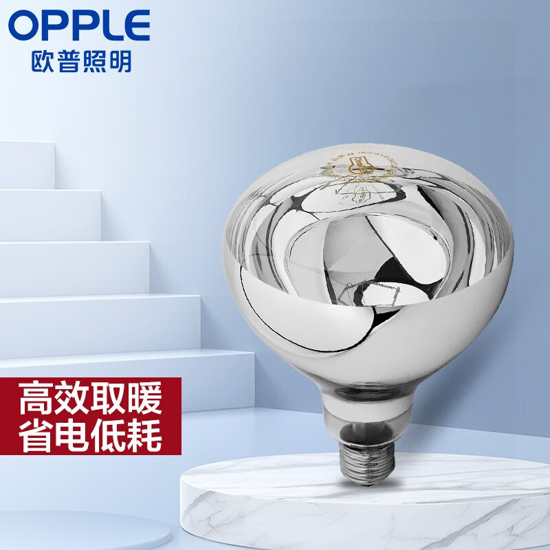 欧普（OPPLE） 欧普照明 （OPPLE）官方原装浴霸灯泡（红外线机制 取暖泡） 浴霸取暖银泡E27灯头 275瓦