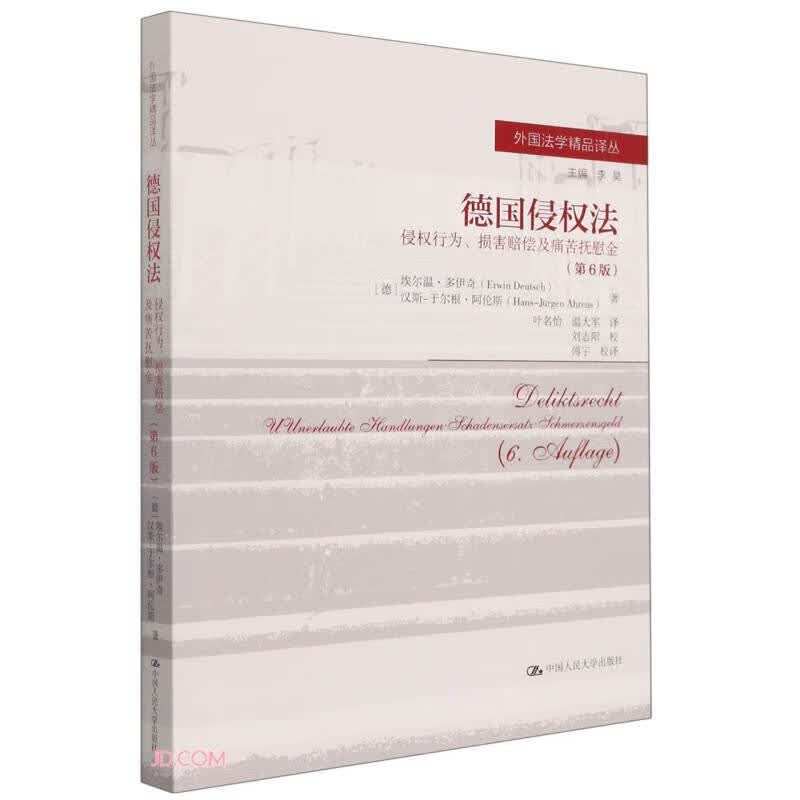 德国侵权法——侵权行为、损害赔偿及痛苦抚慰金（第6版）（外国法学精品译丛）属于什么档次？