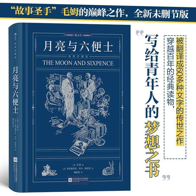 月亮与六便士（插图珍藏版） 小说
