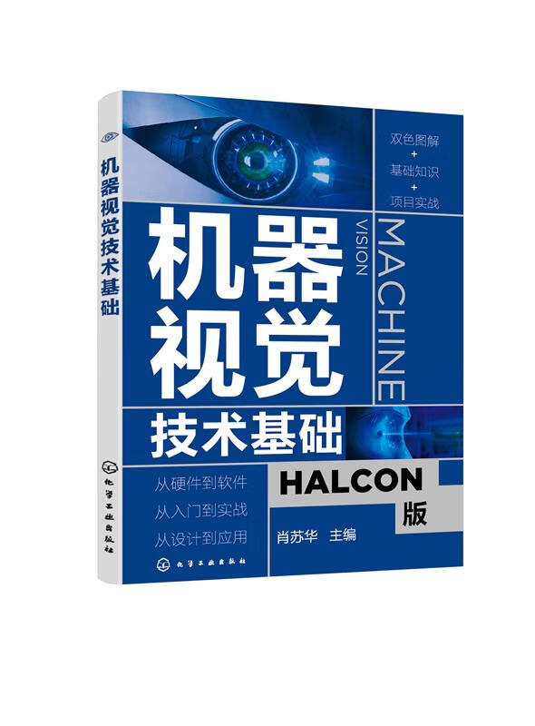 【新华书店正版图书】机器视觉技术基础 肖苏华 主编 化学工业出版社 正版图书