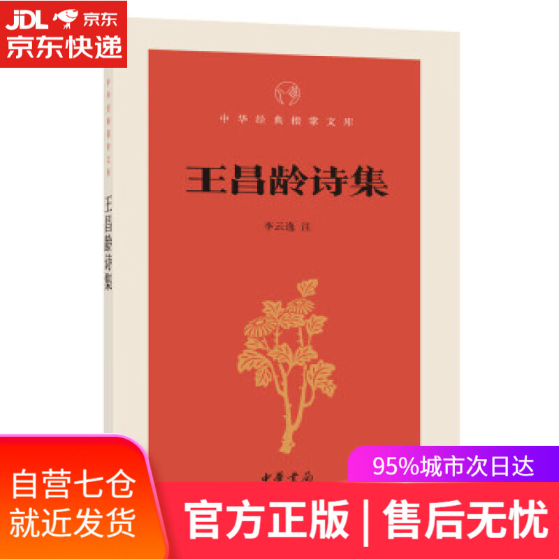 【新华书店】王昌龄诗集 李云逸注 中华书局