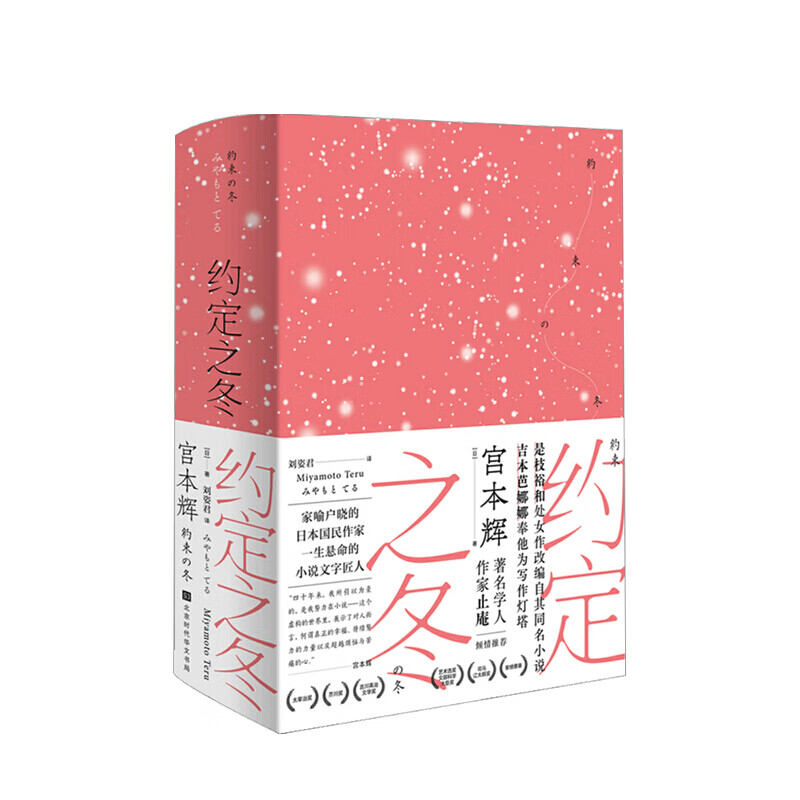约定之冬 宫本辉 著