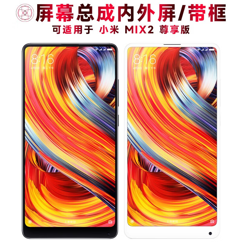 盾令屏幕可适用于小米mix2屏幕总成带框MIX2尊享版触摸屏液晶屏显示屏内外屏一体手机屏电池陶瓷后盖 适用于 小米MIX2尊享版 屏幕总成 黑色