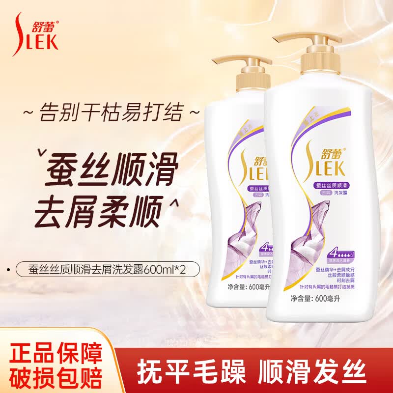 舒蕾洗发水 蚕丝丝质顺滑去屑洗发露控油蓬松柔顺改善毛躁洗发液 蚕丝丝质顺滑去屑洗发露600ml*2怎么样,好用不?