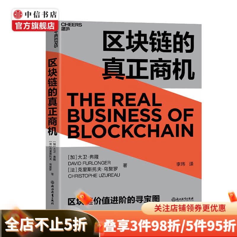 区块链的真正商机 大卫弗隆 著 区块链版大数据时代 科技趋势 中信书店