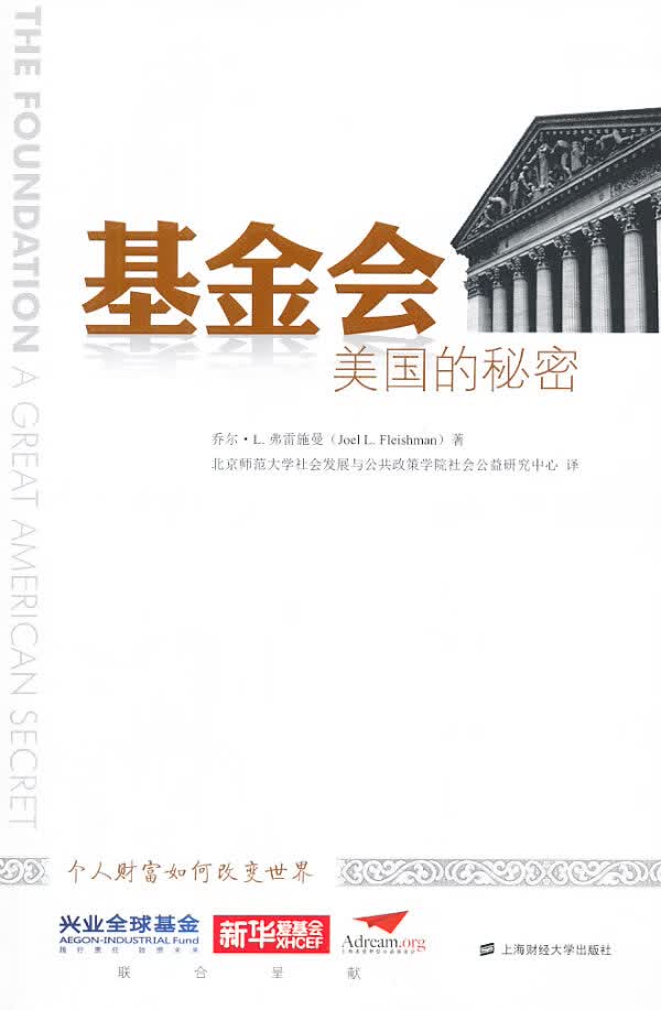 基金会—美国的秘密 弗雷施曼著【正版书】