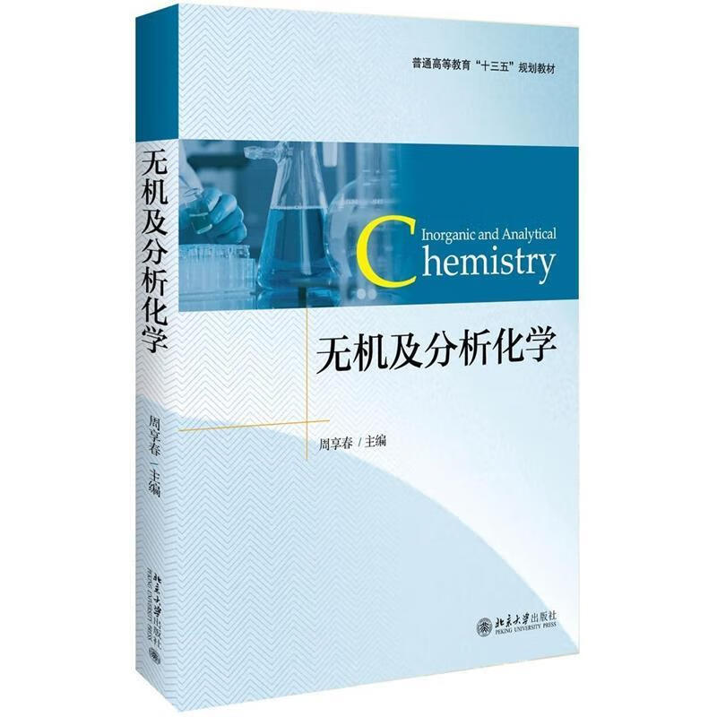 无机及分析化学