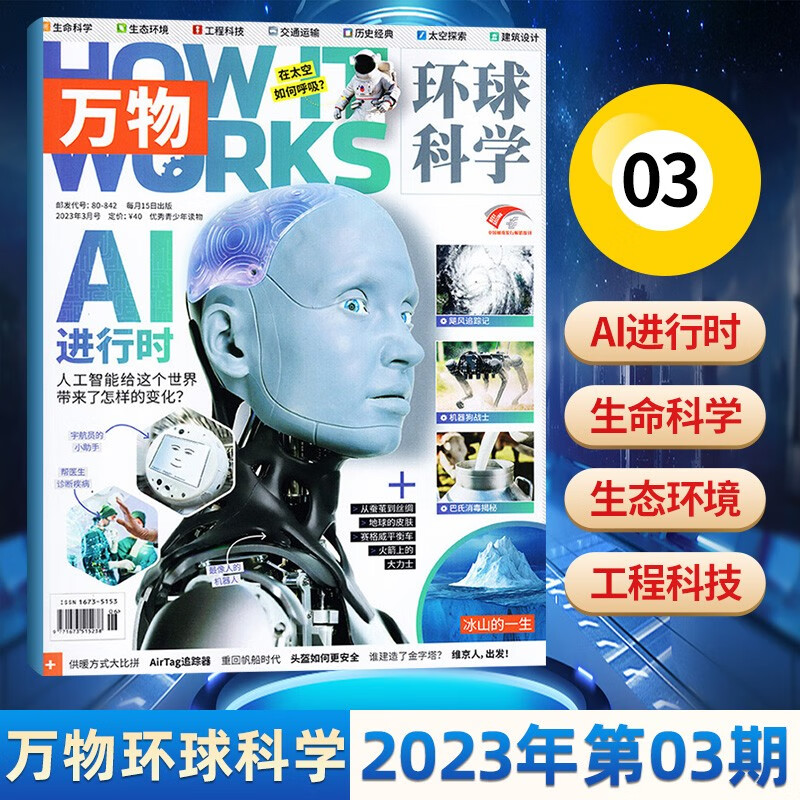 【1-7月现货】万物杂志2023年7月新 HOW IT WORKS万物环球科学杂志 青少年大百科类图书期刊杂志 23年3月 AI进行时