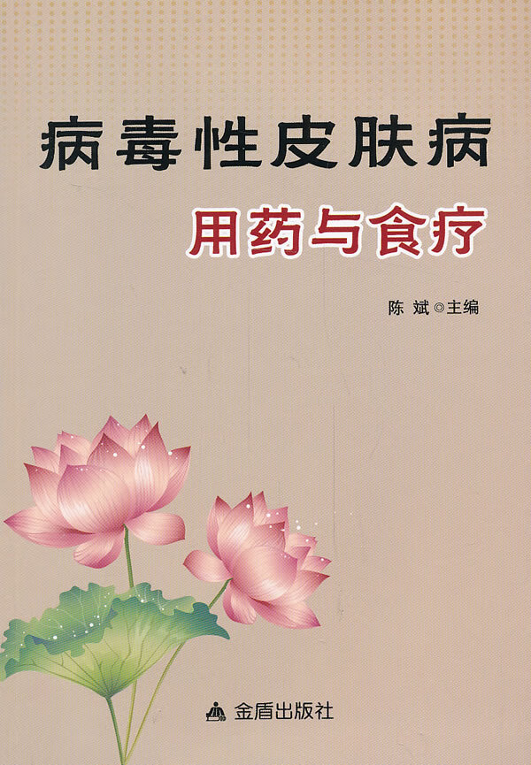 病毒性皮肤病用药与食疗 陈斌【放心选购】