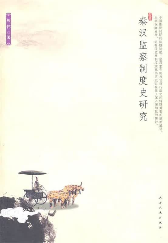 秦汉监察制度史研究 熊伟【正版书】