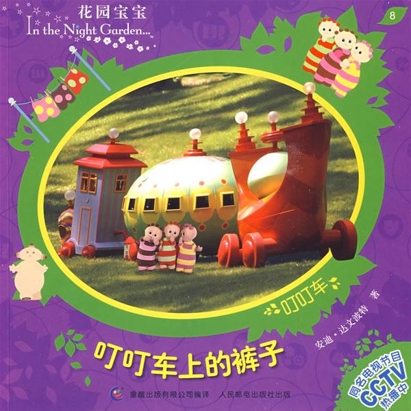 花园宝宝故事书8:叮叮车上的裤子【正版书籍,放心购买】