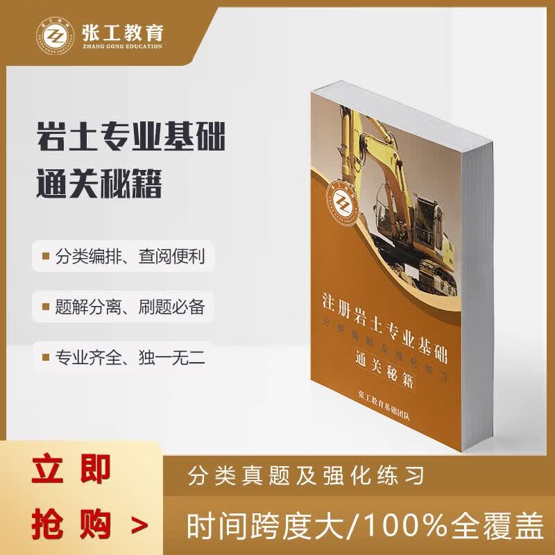 张工教育2023注册岩土基础分类真题及强化练习通关秘籍