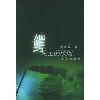 鳄吻上的炊烟