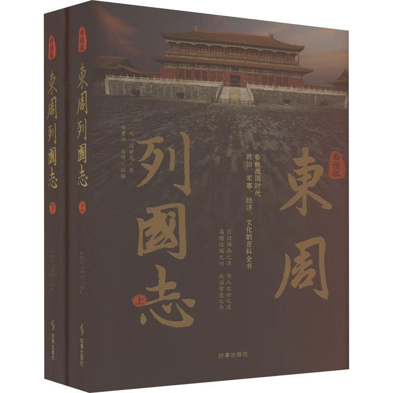 现货 白话版东周列国志 97875195