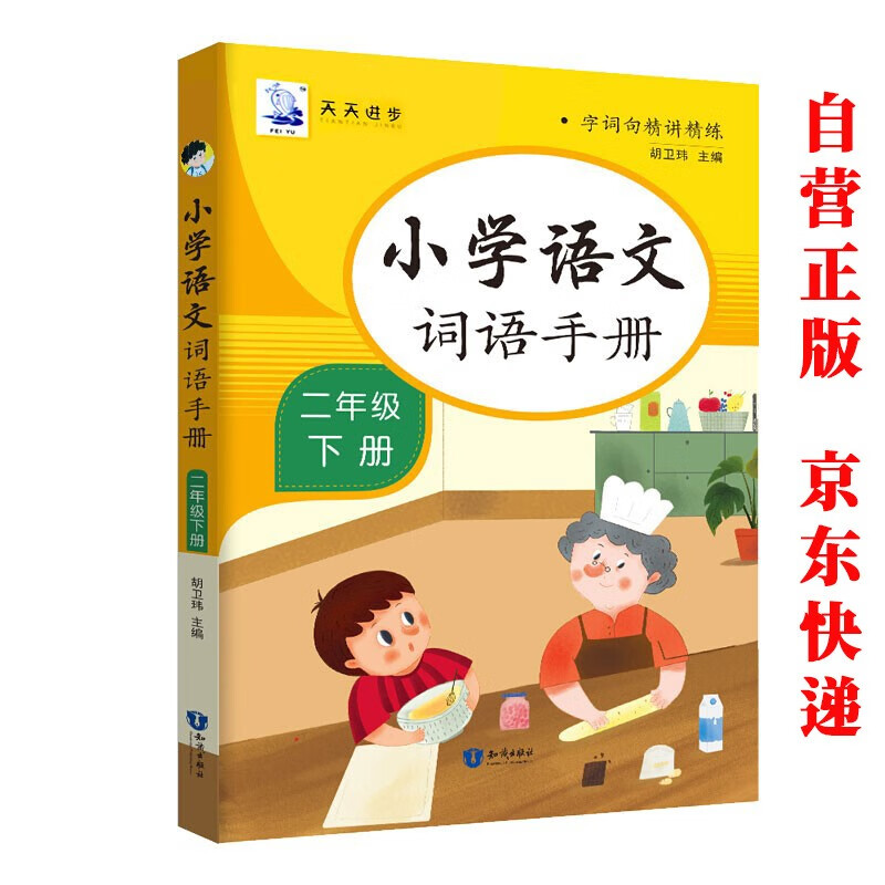 二年级下册语文词语手册 同步教材同步生字组词造句词语积累大全看拼音写词语