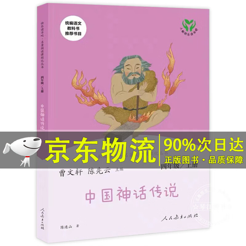 中国古代神话故事人民教育出版社四年级上册快乐读书吧曹文轩主编店铺推荐4年级课外阅读书籍经典书目中国神话和传说集大全人教版 单本】中国神话传说 曹文轩陈先云 人教版属于什么档次？