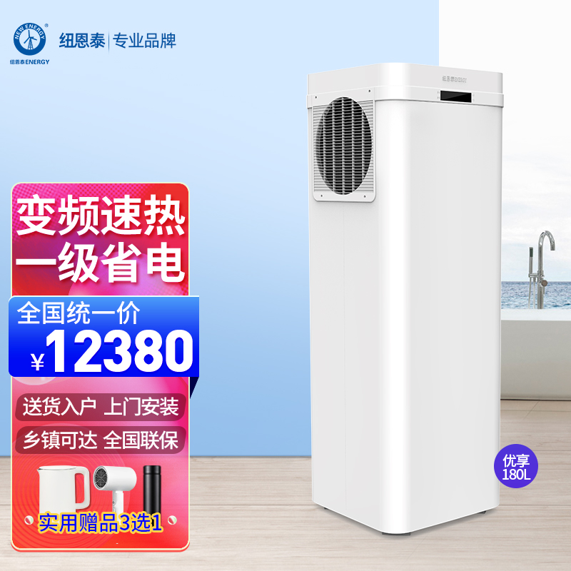 纽恩泰空气能热水器一体机180L空气能家用热泵热水器变频1级能效优享210L 优享变频一体1级180L