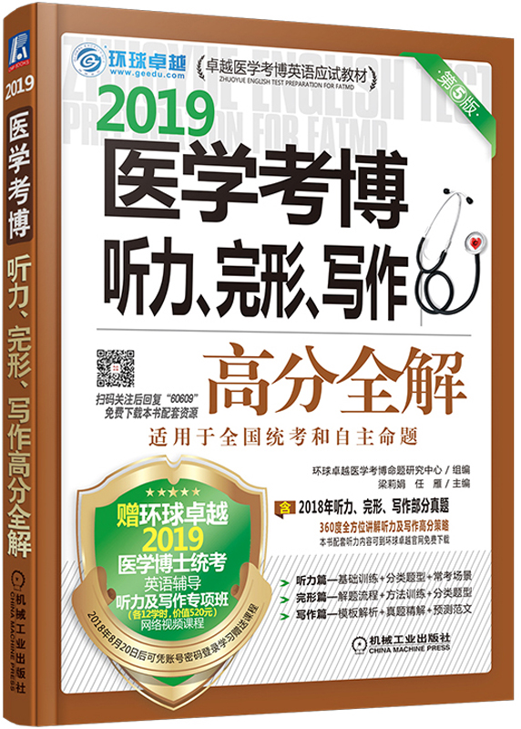 J2019医学考博听力、完形、写作高分全解 第5版 9787111606093【正版 可开发票】