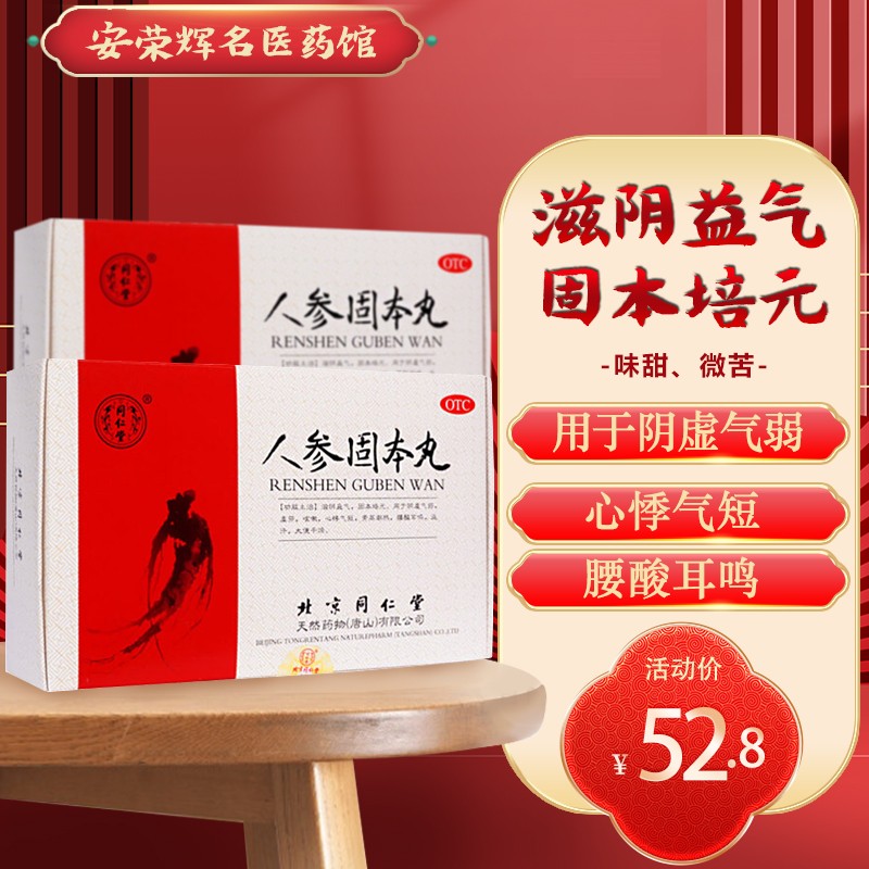 同仁堂  人参固本丸 6克*10袋 滋阴益气 固本培元 1盒