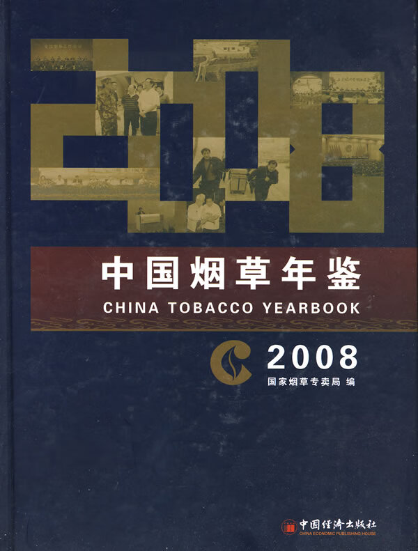 中国年鉴 2008 国家专卖局 中国经济出版社 9787501772643