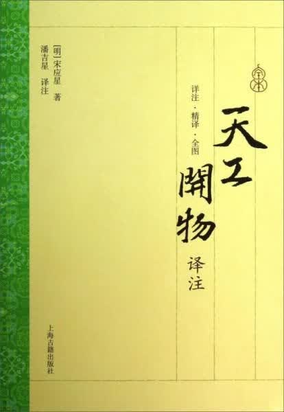 天工开物译注