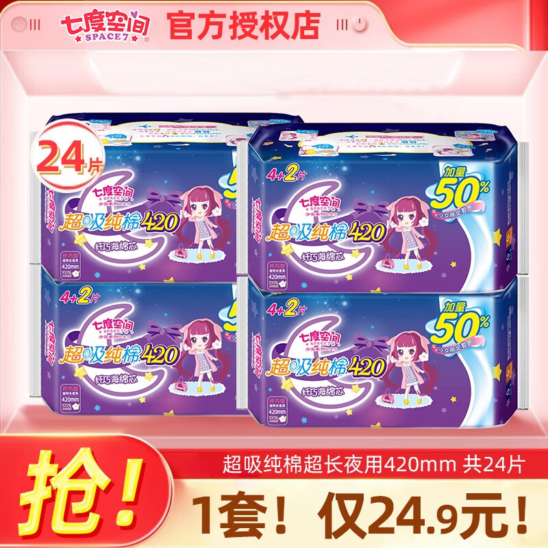 七度空间（SPACE 7） 卫生巾少女系列纯棉超薄日用姨妈巾夜用 4包24片（少女纯棉） 质量寶证怎么看?