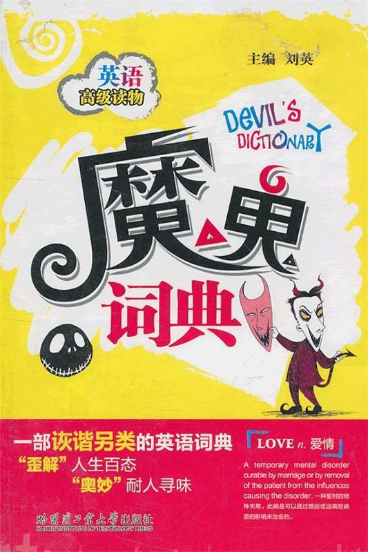 【书籍】魔鬼词典