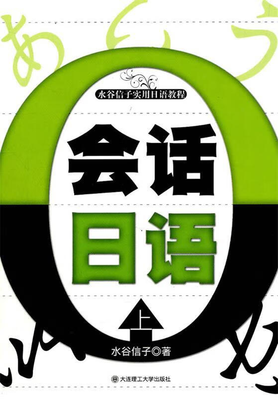 会话日语:上