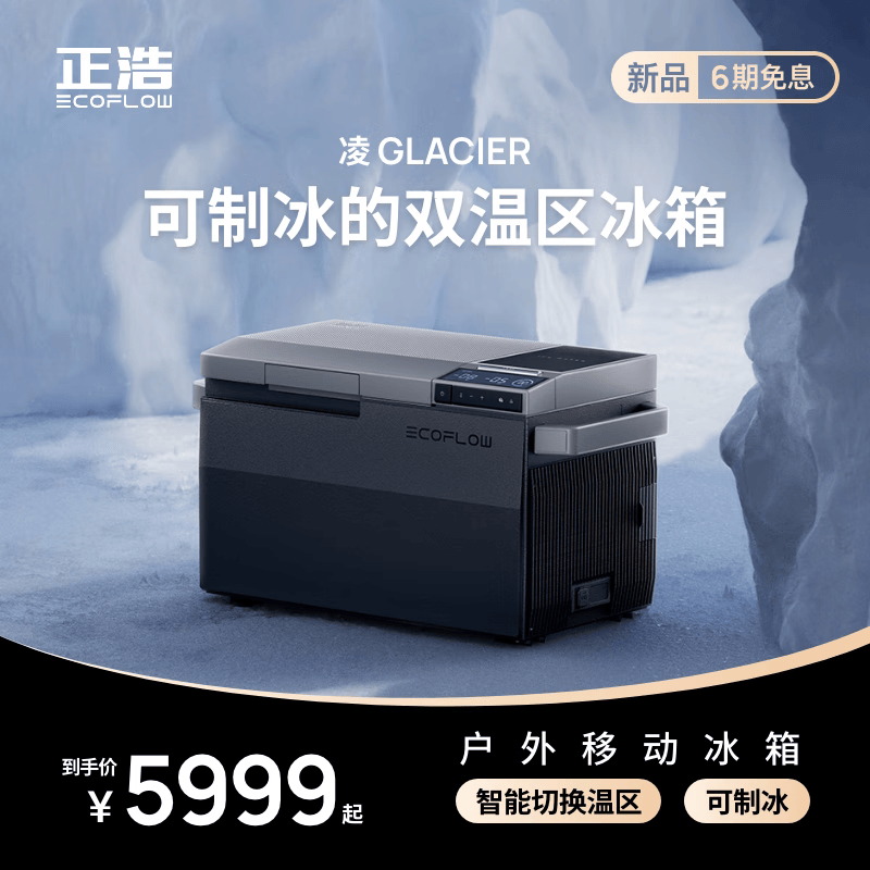 正浩 EcoFlow 推出首款可制冰的户外移动冰箱凌 GLACIER,5999 元起 正浩 EcoFlow 推出首款可制冰的户外移动冰箱凌 GLACIER,5999 元起 - 蓝鸢梦想 - Www.slyday.coM