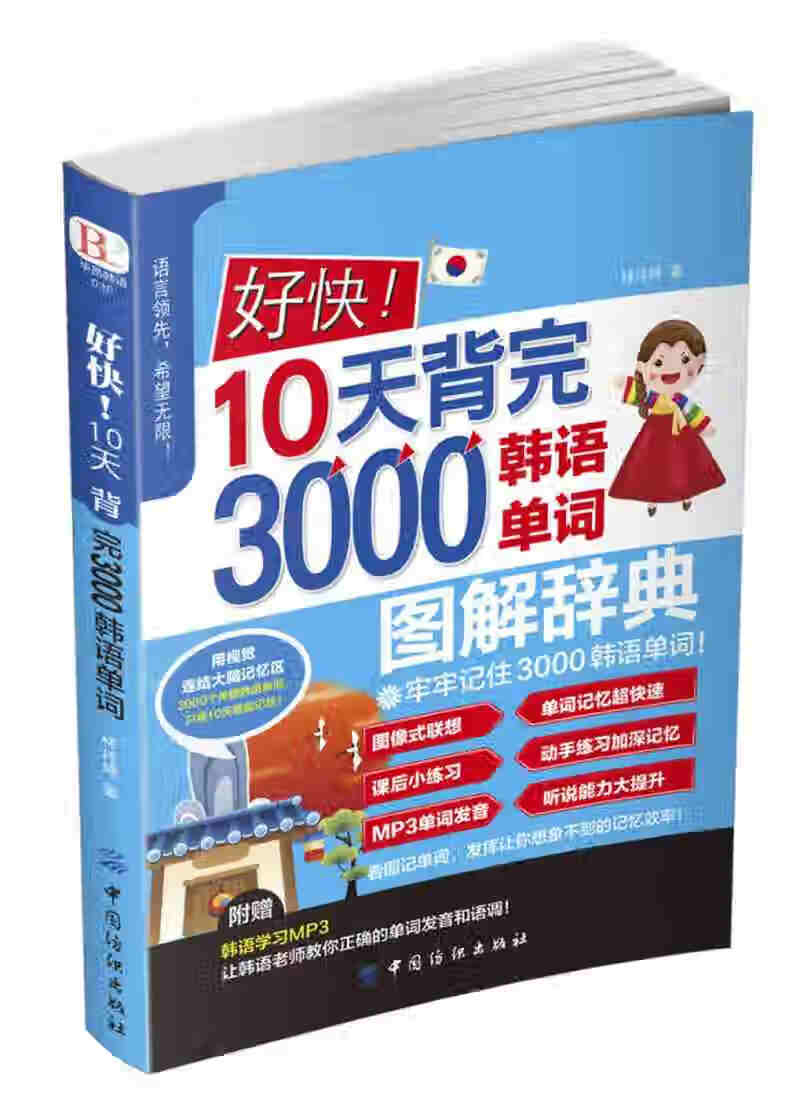 好快10天背完3000韩语单词【正版精选】