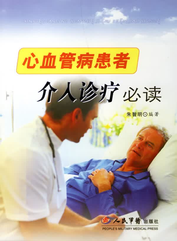 心血管病患者介入诊疗必读【正版图书】