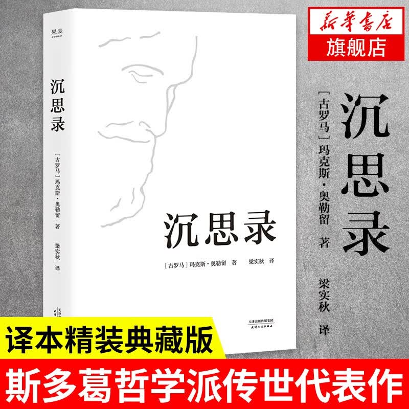 沉思录 梁实秋经典译本 精装版 领悟为人处世律己待人之道 凤凰新华书店旗舰店