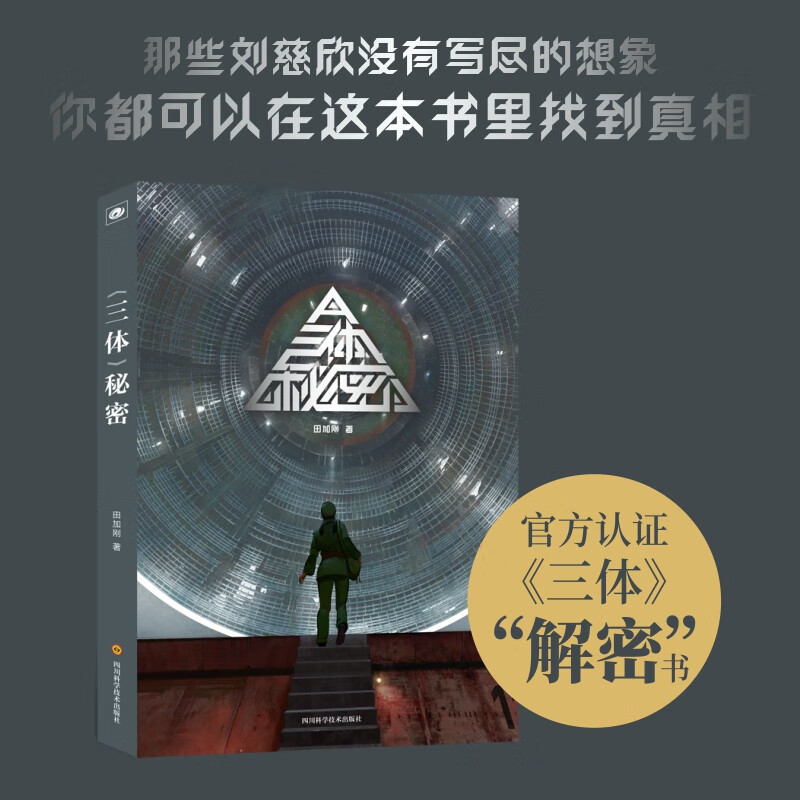 三体秘密 官方认证《三体》脑洞解密书 中国文学科普小说