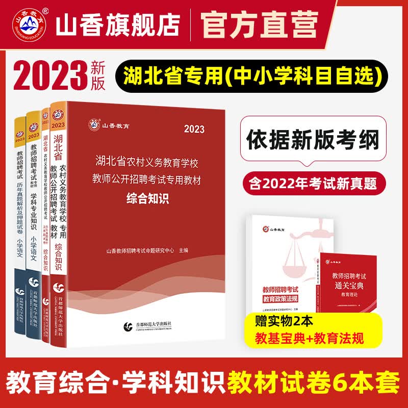 山香教育2023教师招聘考试专用教材真题试卷湖北中小学教育综合知识英语文数学体育美术音乐拍下备注