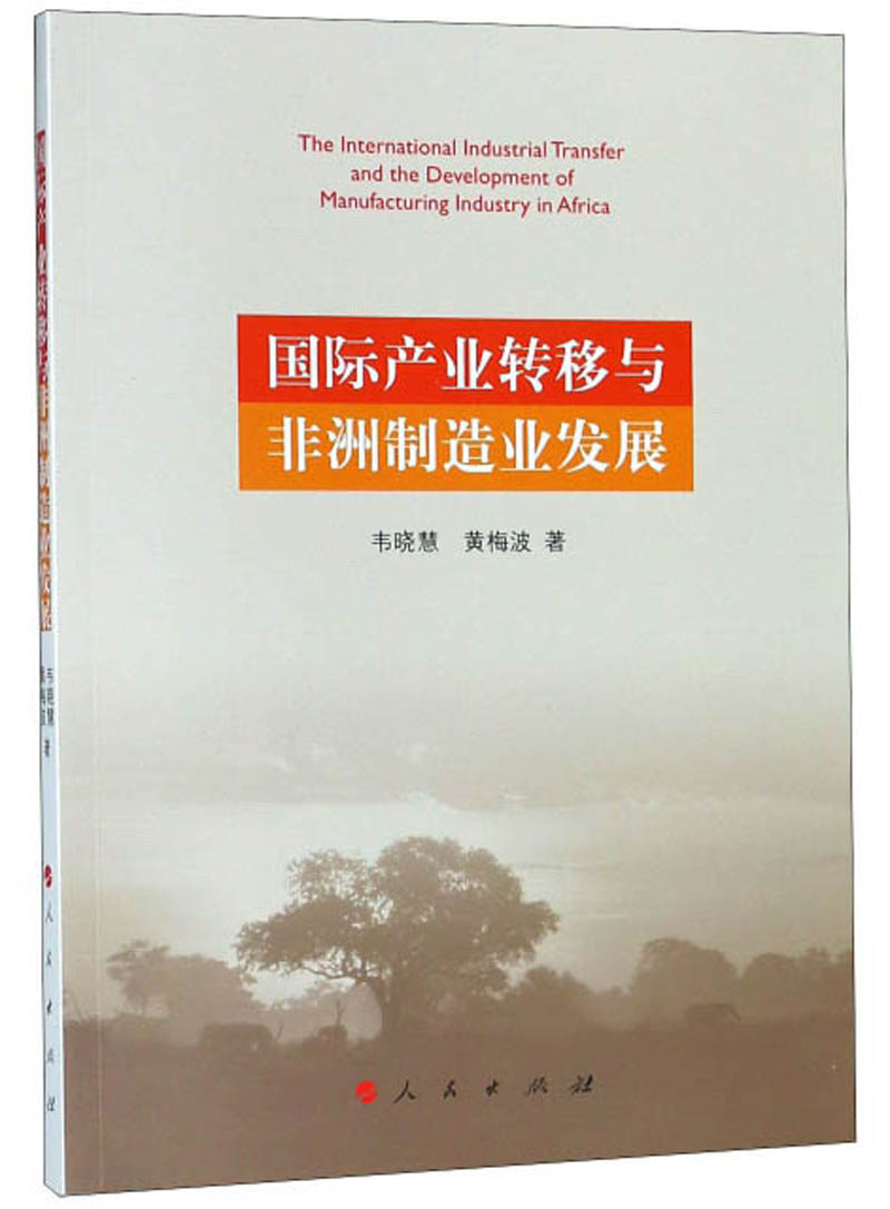 国际产业转移与非洲制造业发展