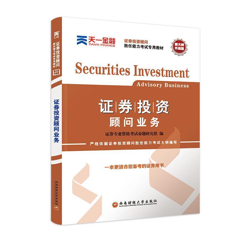 顾问业务考试投资分析考核教材 图书