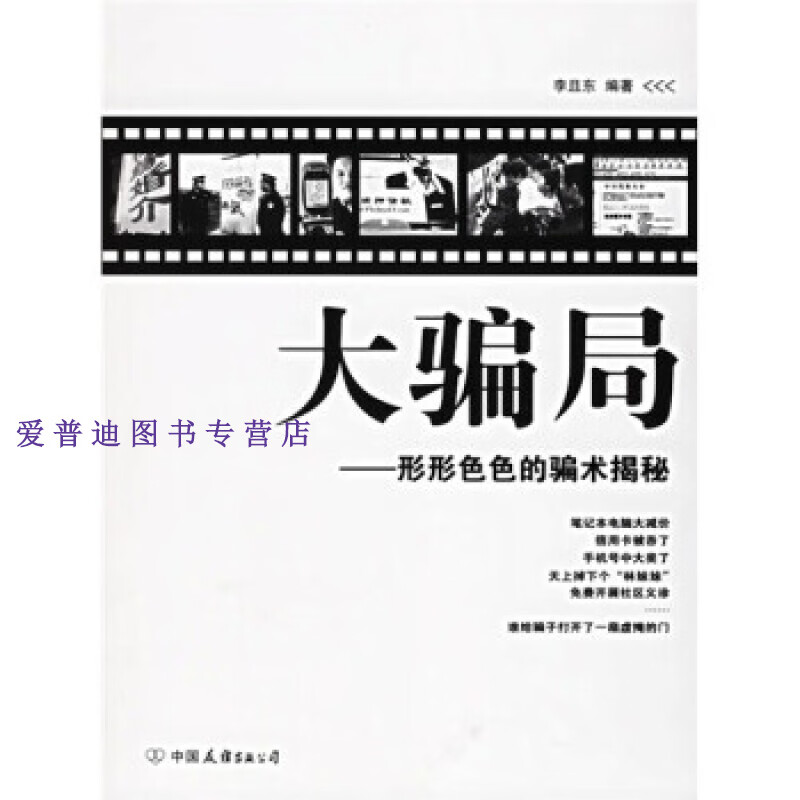 大骗局 形形色色的骗术解秘9787505