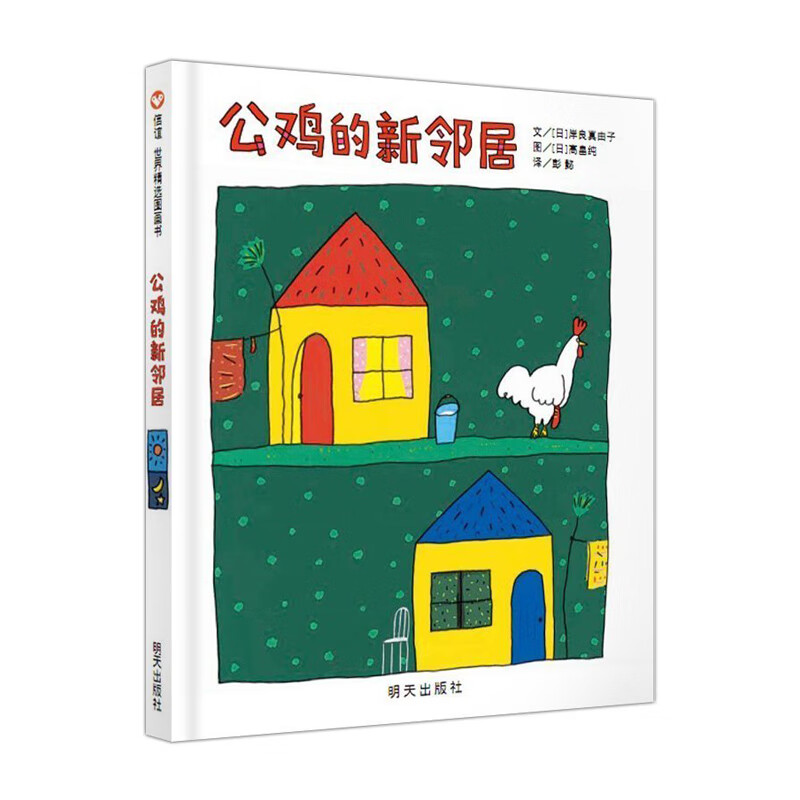 公鸡的新邻居