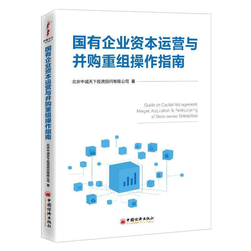国有企业资本运营与并购重组操作指南9787513663434 中诚天下投资顾问有限公司中国经济出版社