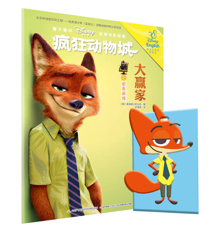 疯狂动物城之尼克前传 大赢家【正版好书】
