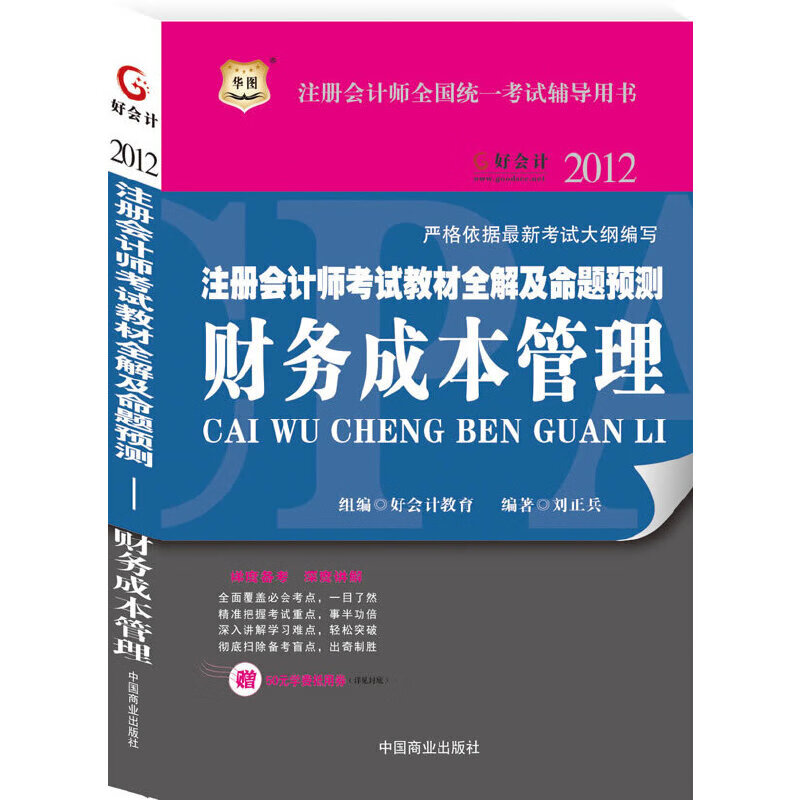 华图2012注册会计师考试教材全解及命题