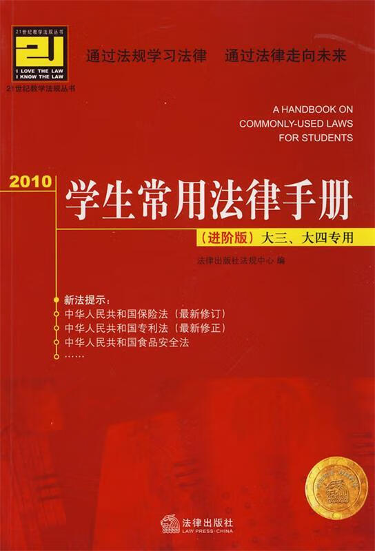 2010学生常用法律手册 法规中心【正版】