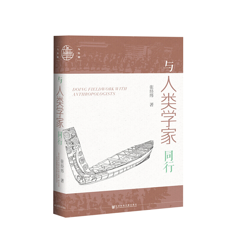 与人类学家同行 张经纬 著