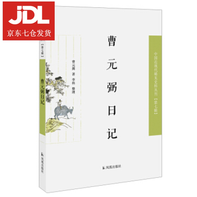 曹元弼日记 曹元弼著,李科 整理 9787550632424