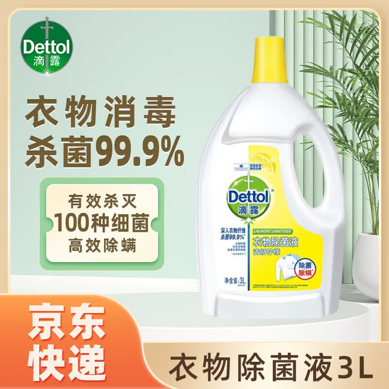 滴露衣物消毒液除菌液 高效杀菌除螨除味内衣裤清洁 搭配洗衣柔顺液用 【经典款】99.9%杀菌 柠檬3L高性价比高么？