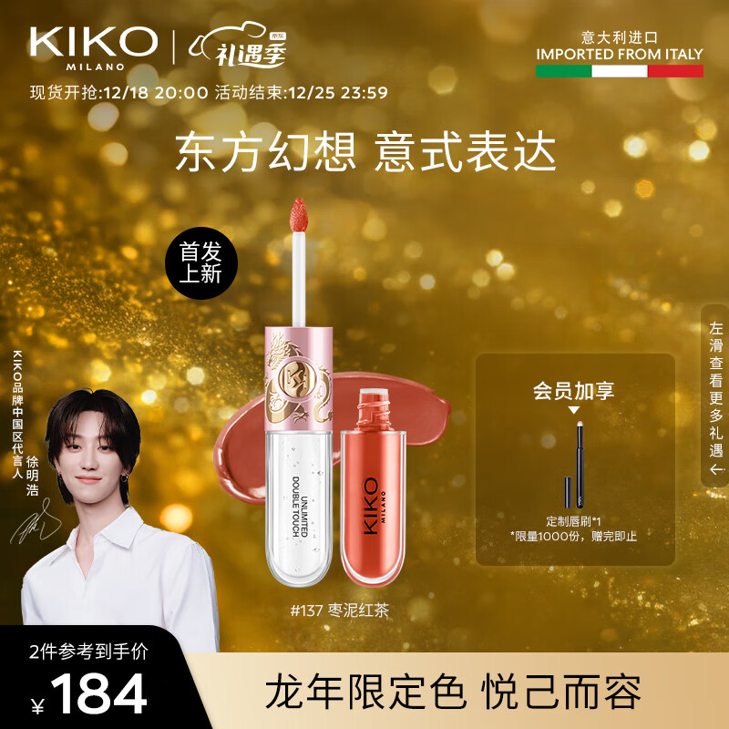 KIKO 明彩双头唇釉龙年限定-137  玻璃唇口红不易掉色 圣诞礼物