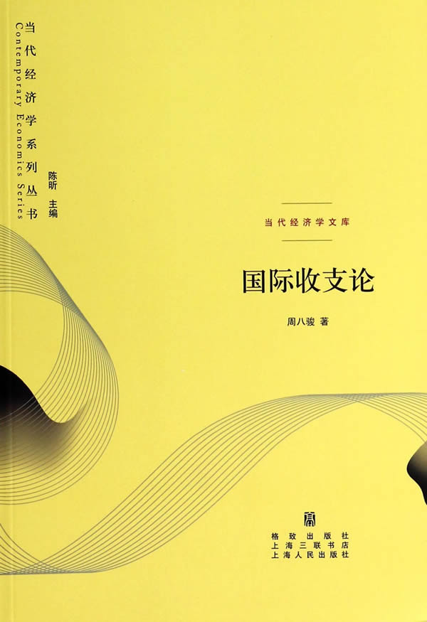国际收支论 周八骏 【正版书籍】