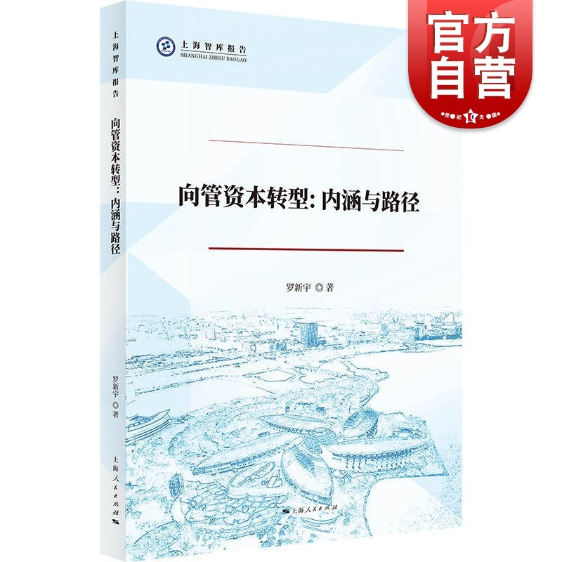向管资本转型：内涵与路径 (上海智库报告) 罗新宇 著 上海人民出版社